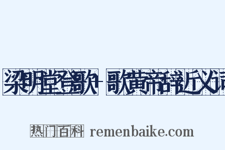 梁明堂登歌+歌黄帝辞近义词是什么意思的图片